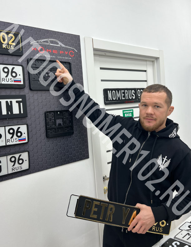 Пётр Ян в салоне Автогосномер102